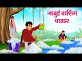 जादुई वाशिंग पाउडर | Hindi Kahaniya | Moral Stories | Bedtime Stories | Story In Hindi