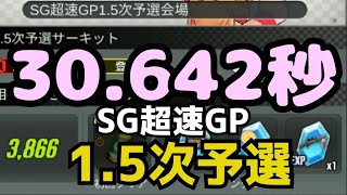 ミニ四駆　敗退30秒　　かすりもしてない1.5次予選報告　SG超速GP　超速グランプリ　超速gp　攻略