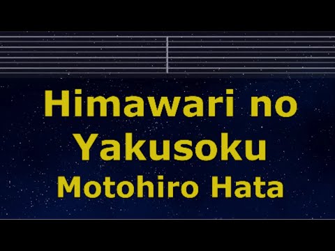 Karaoke♬ Himawari no Yakusoku -  Motohiro Hata【No Guide Melody】 Instrumental, Lyric Romanized