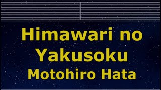 Karaoke♬ Himawari no Yakusoku -  Motohiro Hata【No Guide Melody】 Instrumental, Lyric Romanized