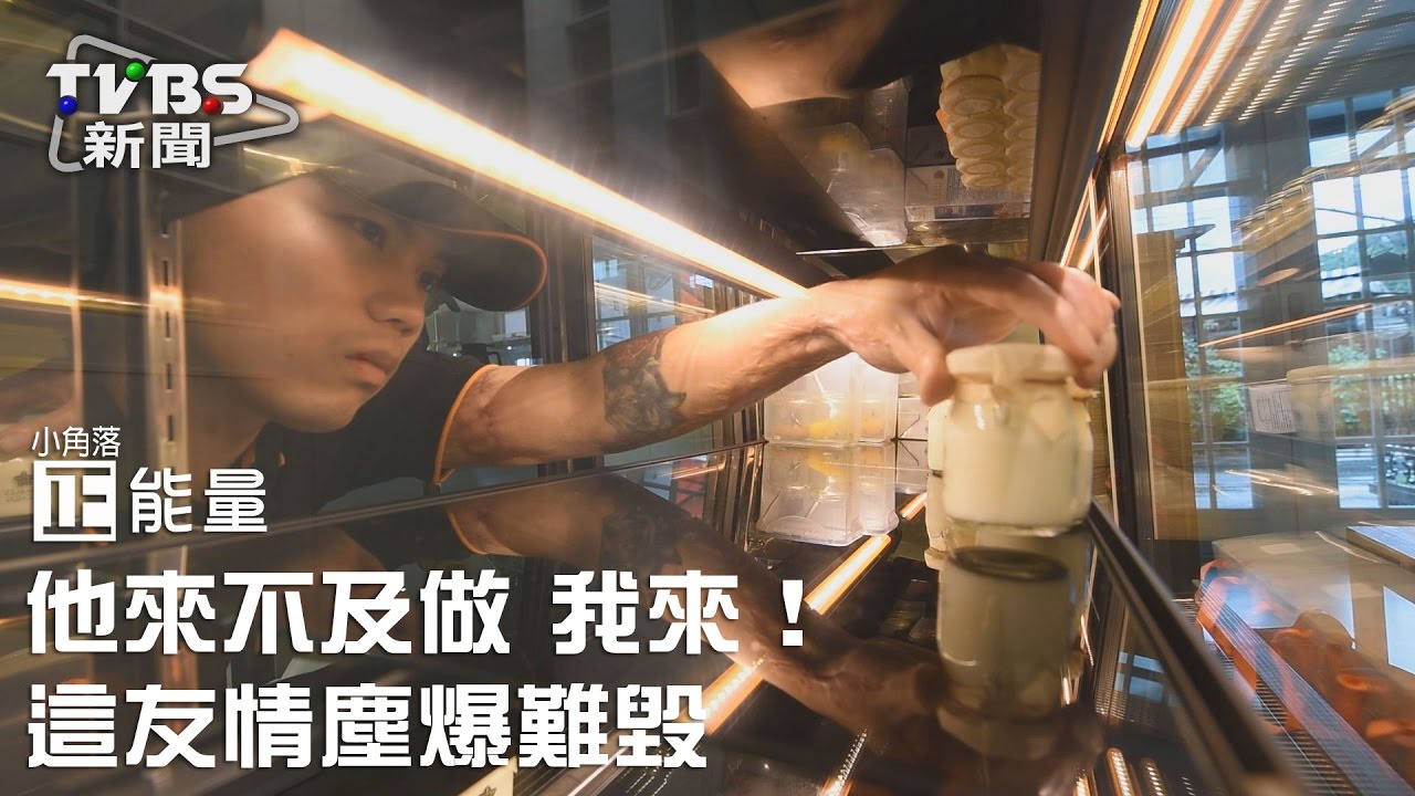 小角落正能量/他來不及做 我來!這友情塵爆難毀