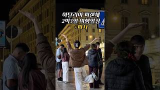 (공유)이탈리아 피렌체 여행 2박3일 일정에 피사까지! #italy Sharing my trip to Florence for 2 nights and 3 days!