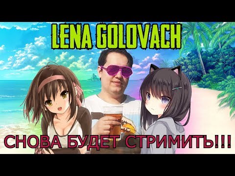 LENA GOLOVACH СНОВА БУДЕТ СТРИМИТЬ !!!! ВЫХОДИТ ИЗ НЕБЫТИЯ