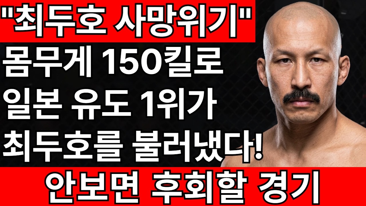 "최두호 사망위기" 몸무게150킬로 일본 유도 전설 이토와 최두호가 맞붙었다! | 최두호 vs 이토 [PS5 UFC]