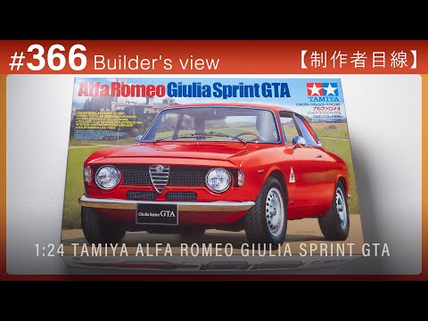 キット内容をチェック【制作者目線#366】ALFA ROMEO Giulia Sprint GTA Tamiyaのプラモデル