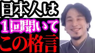 【ひろゆき×カズレーサー】今の日本人には絶対に必要。今日できることは、今日のうちじゃなくて〇〇。ひろゆきさんの人生で刺さった格言。【ひろゆき 切り抜き 夜な夜な生配信 コラボ 対談】
