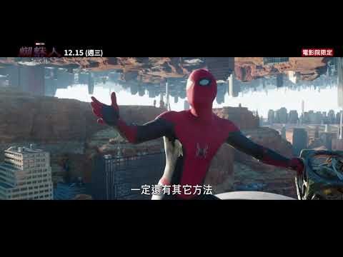 【蜘蛛人：無家日】30秒預告：多元宇宙篇