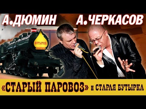 Александр Черкасов и Александр Дюмин СТАРЫЙ ПАРОВОЗ