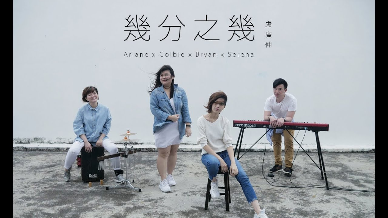Crowd Lu 盧廣仲【 幾分之幾 】R&B版 翻唱 Ariane 伍芝儀 X Colbie 王思涵 X Bryan and Serena