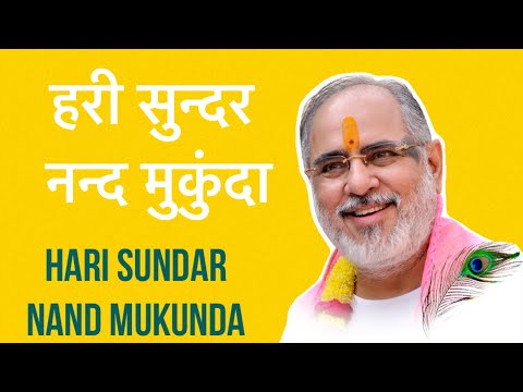 Hari Sundar Nand Mukunda |  हरि सुन्दर  नन्द मुकुंदा | Sankirtan | Pujya Bhaishri Rameshbhai Oza