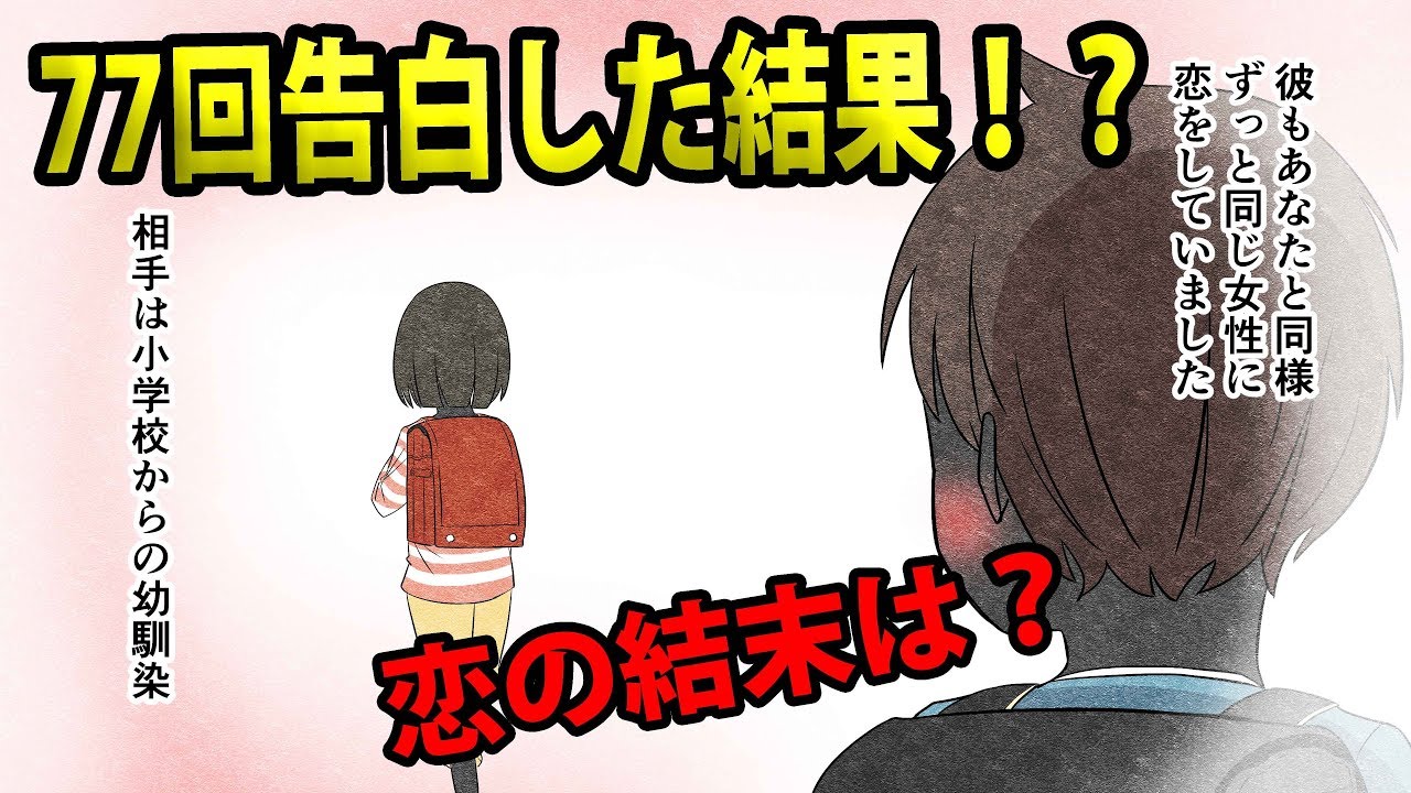 【漫画】一人の女性に77回告白した男の意外な結末は！？【面白ノベルを漫画化】