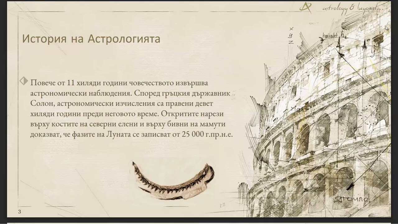 08.09.2026 - История на Астрологията