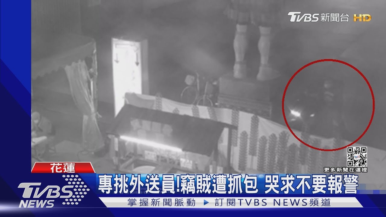 專挑外送員!竊賊遭抓包 哭求不要報警