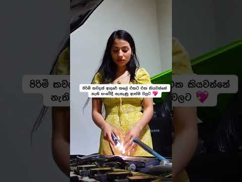 පිරිමි කවදත් ආදරේ කලේ එකට එක කියවන්නෙ නැති සංවේදී ගැහැණු ආත්ම වලට🤗💖 #love #shortvideo #growth #fyp