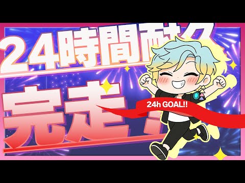 【 24時間耐久達成おめでとうパーティ】ウイニングラン #vtuber #新人Vtuber #雑談 #雑談配信 #radio #ラジオ #耐久