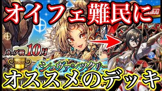 オイフェ難民救済！オススメのデッキ紹介します！【10月カップ戦】