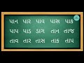ગુજરાતી શબ્દ વાંચન | કાના વાળા શબ્દો | ધોરણ-૧ અને 2 | Gujarati Two letters word Reading | Std-1&2 ગુજરાતી શબ્દ વાંચન | કાના વાળા શબ્દો | ધોરણ-૧ અને 2 | Gujarati Two letters word Reading | Std-1&2