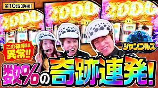 【2000枚テーブル連発で大盛り上がり！！果たして合計何枚獲得できたのか！？】シャンブルズ　第10話 前編【L 東京喰種/レビン/愛波優子/ジャスティン翔】