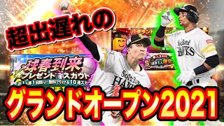 超出遅れのグランドオープン2021！！無料と福袋でソフトバンク選手獲得なるか！？【プロスピA】