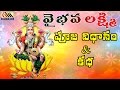 Vaibhava Lakshmi Pooja Vidanam&Katha || Telugu Devotional Songs || Gayeetri Music