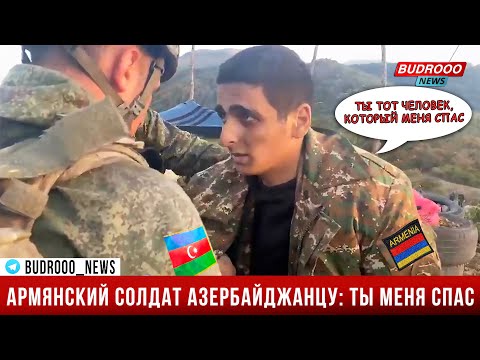 Wounded Armenian Soldier: An Azerbaijani Soldier Saved Me