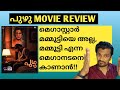 PUZHU REVIEW PUZHU MALAYALAM MOVIE REVIEW Mammootty Parvathy Thiruvoth