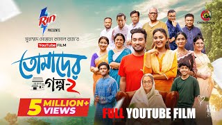 Download lagu Tomader Golpo 2 | Full Film | Farhan Ahmed Jovan | Tanjim Saiara Totini | M M Kamal Raz | Eid 2026 mp3 Download lagu Tomader Golpo 2 | Full Film | Farhan Ahmed Jovan | Tanjim Saiara Totini | M M Kamal Raz | Eid 2026 mp3