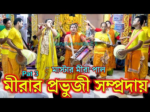 মধুর কৃষ্ণ নাম শ্রবণ মীরার প্রভুজী সম্প্রদায় লক্ষ্মীপুর। মাস্টার মীরা পাল। Mirar Probhuji Sampraday