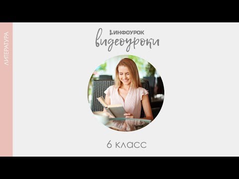 В.Г. Распутин. Рассказ «Уроки французского» | Русская литература 6 класс #37 | Инфоурок