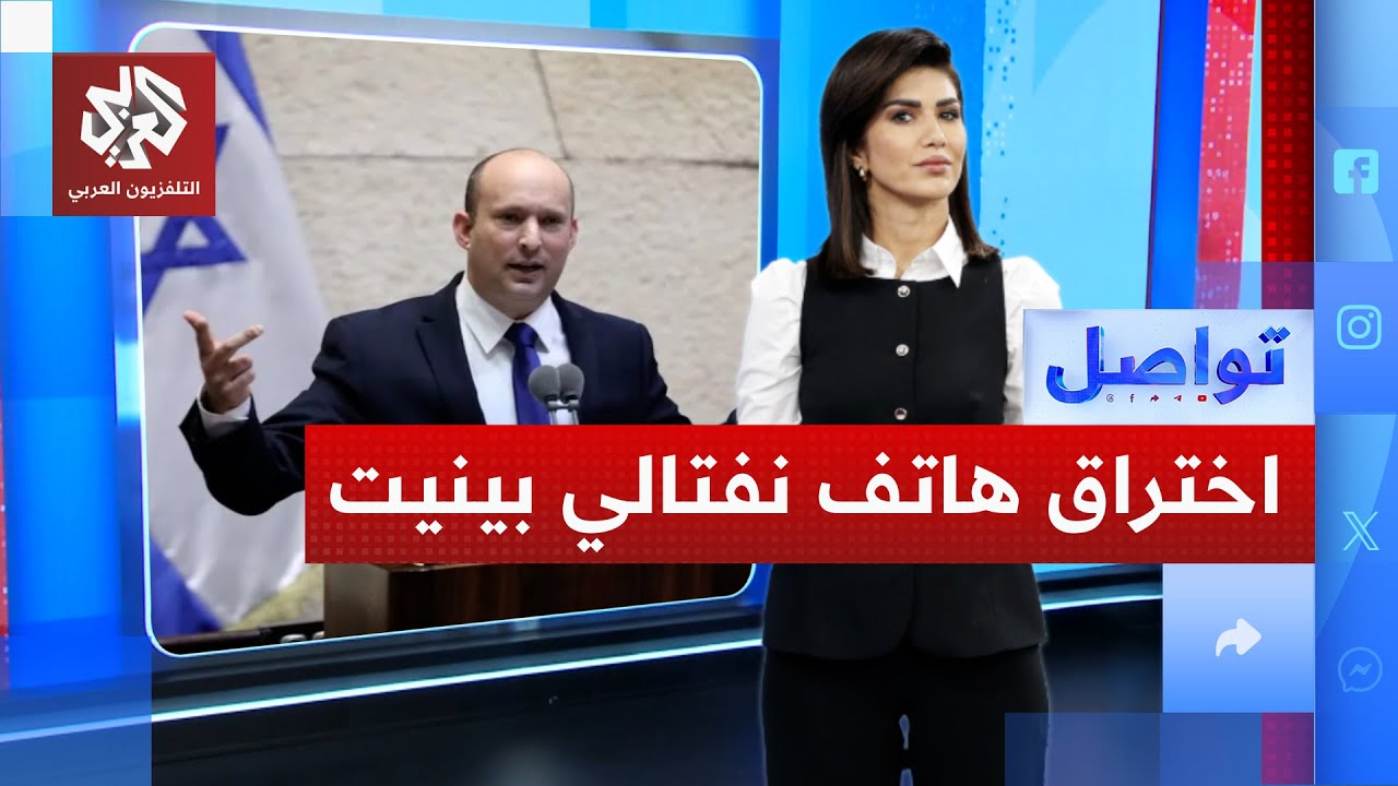 هاكرز يخترقون هاتف رئيس وزراء إسرائيل السابق نفتالي بينيت.. كيف؟ │ تواصل