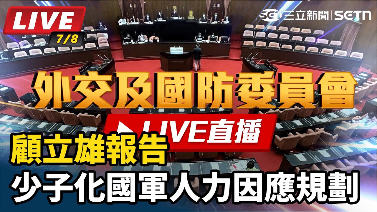 【#直播中LIVE】顧立雄報告少子化國軍人力因應規劃
