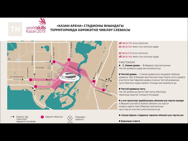 WorldSkills: перекрытие дорог