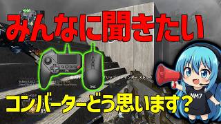 【CoD:BO2】コンバーターについてどう思いますか？