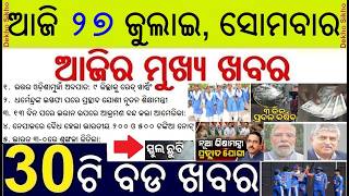 News of the day || 30 bada khabar | Heavy rain School holiday | Prahalad Joshi Education Minister