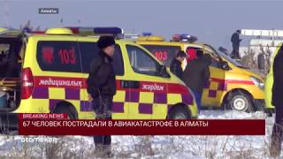 67 ЧЕЛОВЕК ПОСТРАДАЛИ В АВИАКАТАСТРОФЕ В АЛМАТЫ