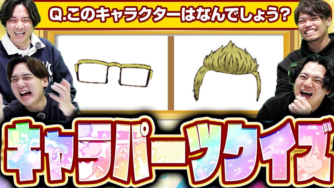 【全５０問】久しぶりのあの伝説級のキャラクターも登場!?