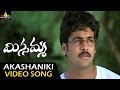 Missamma Video Songs Akashaniki Ashala Video Song Shivaji Bhoomika Laya Sri Balaji Video
