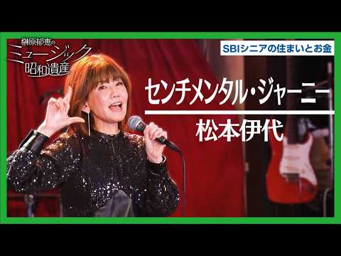 松本伊代 - センチメンタル・ジャーニー / 榊原郁恵のミュージック昭和遺産