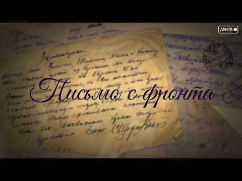 «Письма с фронта». Алина Серебрякова
