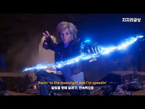 난 별을 쫒아가✨ : Lil Nas X - Star Walkin' (리그오브레전드 시네마틱) [가사/해석/Lyrics]