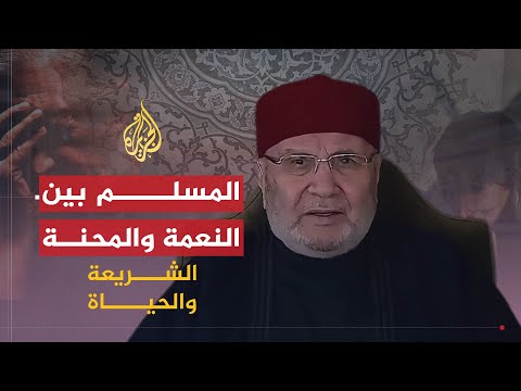 الشريعة والحياة محمد النابلسي الابتلاء مفهوم محايد وعلى المسلم العمل للنجاح فيه