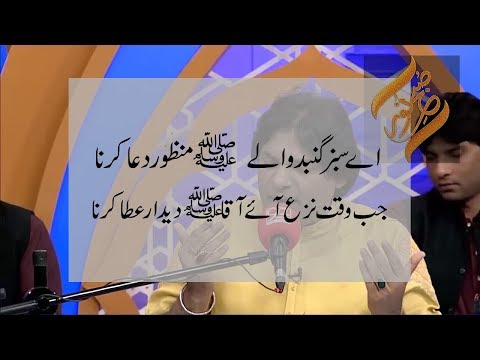 Beautiful Naats in Urdu | Ae Sabz Gumbad Wale | Rehmat e Ramazan 23-06-2017 - 92NewsHDPlus