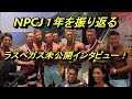 NPCJ今までありがとう! オリンピア未公開インタビューも!