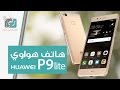 سعر ومواصفات Huawei P9 Lite في العراق