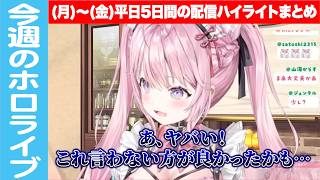 【月〜金まとめ】平日5日間の配信ハイライトを一気に摂取しましょう【ホロライブ/切り抜き/今週のホロライブ】#ホロライブ #vtuber