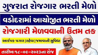 Rojgar Bharti Melo Gujarat in 2023 | Bharti Melo Gujarat September 2023 | Rojgar Mela Vadodara 2023