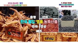 2024충북 제천우수중소기업&농수산물박람회