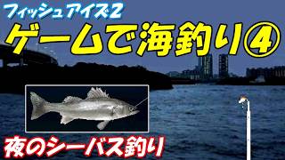 ゲームで海釣り④(夜のシーバス釣り) /フィッシュアイズ2(PS1)