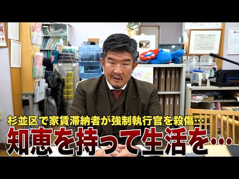 家賃滞納者への強制執行で執行官らが死傷した事件について解説します。