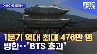[와글와글 플러스] 1분기 역대 최대 476만 명 방한‥BTS 효과 (2026.04.17/뉴스투데이/MBC)